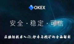区块链技术入门：炒币与挖矿的全面解析