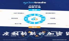 比特妖币与区块链：深度剖析新兴加密货币的崛