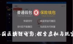 2023年韩国区块链电影：探索虚拟与现实的交汇点