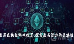2023年最新区块链游戏推荐：探索最具潜力的区块