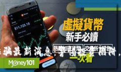 广西区块链诈骗最新消息：警惕投资陷阱，了解