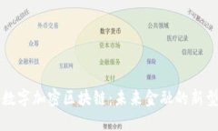 蓝天城币数字加密区块链：未来金融的新型投资