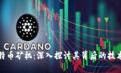 区块链与比特币矿机：深入探讨其背后的技术与