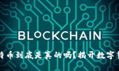 区块链中的比特币到底是真的吗？揭开数字货币