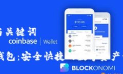 ### 与关键词IM官方钱包：安全快捷的数字资产管