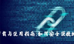 Tokenim官网下载与使用指南：如何安全便捷地获取