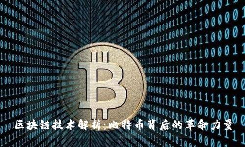 区块链技术解析：比特币背后的革命力量
