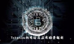 Tokenim的用途及应用场景解析