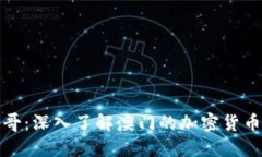 区块链澳门玩币哥：深入了解澳门的加密货币生