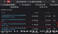 imToken 2.0 钱包如何显示 BSV：完整指南
