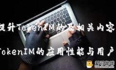关于如何使用SHIB提升TokenIM的及相关内容，可以进