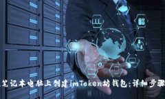如何在笔记本电脑上创建imToken坊钱包：详细步骤