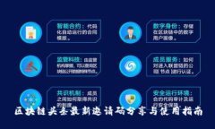 区块链头条最新邀请码分享与使用指南