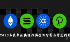2023年最新区块链诈骗案例分析与防范指南
