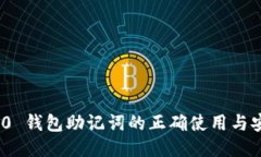 imToken 2.0 钱包助记词的正确使用与安全管理指南