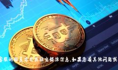 抱歉，我无法提供关于tokenim客服的联系方式或社