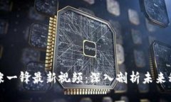 区块链张一锋最新视频：深入剖析未来科技趋势