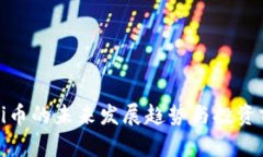 区块链Pi币的未来发展趋势与投资前景分析
