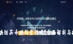 CPOS区块链买币赚钱靠谱吗？全面解析与投资指南