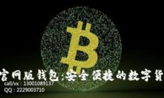 : imToken官网版钱包：安全便捷的数字货币管理工