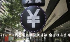 imToken 2.0钱包中的助记词详解：安全性与使用指南