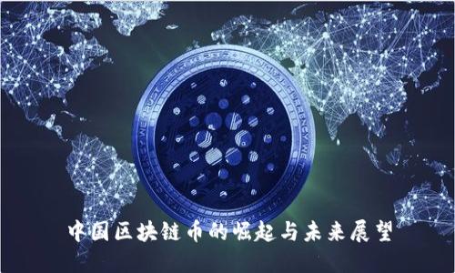 中国区块链币的崛起与未来展望
