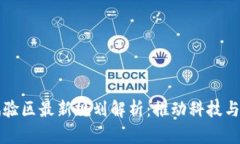 区块链试验区最新规划解析：推动科技与经济发