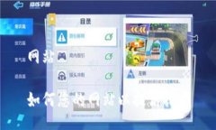 网站如何您的网站以提高排名