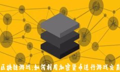 狗狗币区块链游戏：如何利用加密货币进行游戏