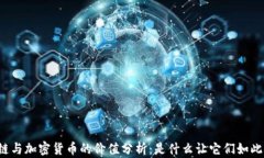区块链与加密货币的价值分析：是什么让它们如