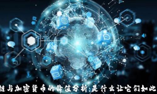 
区块链与加密货币的价值分析：是什么让它们如此重要？