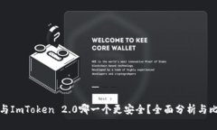 TP与ImToken 2.0哪一个更安全？全面分析与比较