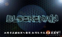 比特币区块链深入解析：如何运作及其未来展望