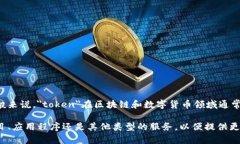 Tokenim是一个项目或平台，其具体用途和功能可以