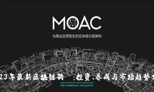 2023年最新区块链狗劵：投资、养成与市场趋势分析