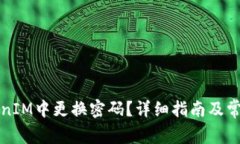 如何在TokenIM中更换密码？详细指南及常见问题解