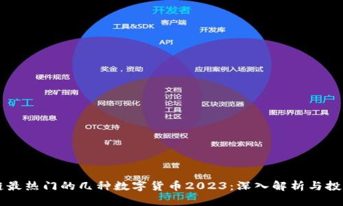 区块链最热门的几种数字货币2023：深入解析与投资指南
