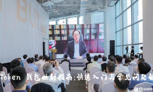 imToken 钱包映射指南：快速入门与常见问题解答