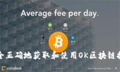 如何安全正确地获取和使用OK区块链提币地址