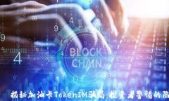     揭秘加油卡TokenIM骗局：投资者警惕的陷阱
