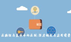 区块链与美币币的区别：深度剖析与应用前景