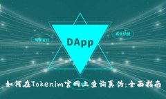 如何在Tokenim官网上查询真伪：全面指南