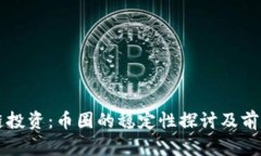 区块链投资：币圈的稳定性探讨及前景分析