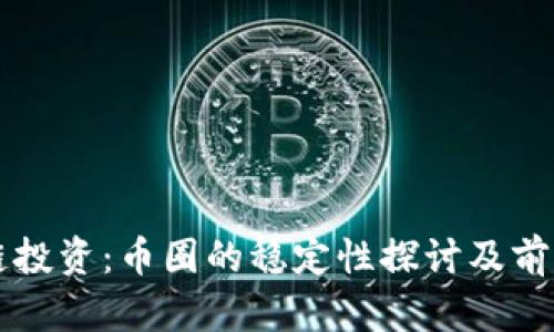 区块链投资：币圈的稳定性探讨及前景分析