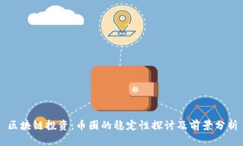 区块链投资：币圈的稳定性探讨及前景分析