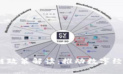 2023最新区块链政策解读：推动数字经济发展的新举措