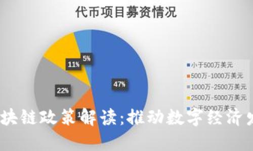 2023最新区块链政策解读：推动数字经济发展的新举措