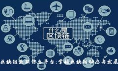 庐山区块链最新信息平台：掌握区块链动态与发