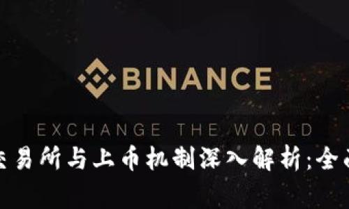 区块链交易所与上币机制深入解析：全面 guide