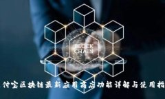 支付宝区块链最新应用商店功能详解与使用指南